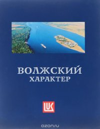 Волжский характер