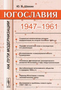 Югославия на пути модернизации. 1947--1961