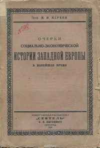 Очерки социально-экономической истории Западной Европы в новейшее время