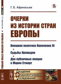 Очерки из истории стран Европы. Внешняя политика Наполеона III. Судьбы Ирландии. Две публичные лекции о Марии Стюарт