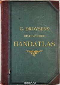 Общий исторический атлас / Allgemeiner historischer Handatlas