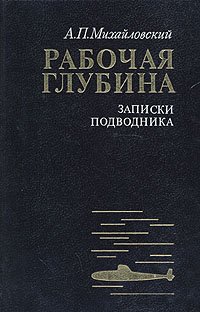 Рабочая глубина. Записки подводника