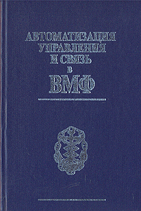 Автоматизация управления и связь в ВМФ