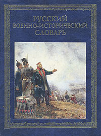 Русский военно-исторический словарь