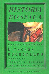 Из истории журналистики русского Зарубежья. Том I. В тисках провокации. Операция `Трест` и русская зарубежная печать