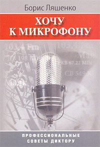 Хочу к микрофону. Профессиональные советы диктору