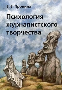 Психология журналистского творчества