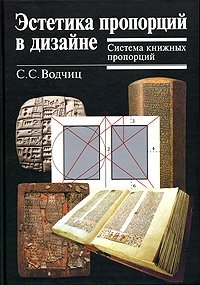 Эстетика пропорций в дизайне. Система книжных пропорций