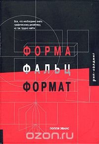 Форма. Фальц. Формат