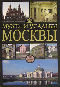 Музеи и усадьбы Москвы