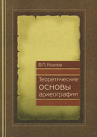 Теоретические основы археографии