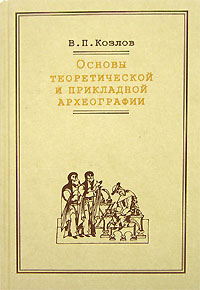 Основы теоретической и прикладной археографии