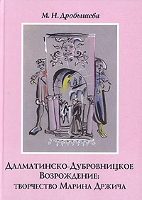 Далматинско-дубровницкое Возрождение: творчество Марина Држича