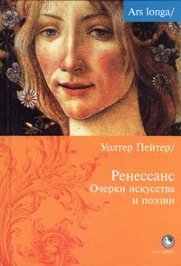 Ренессанс. Очерки искусства и поэзии