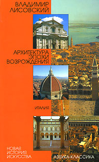 Архитектура эпохи Возрождения. Италия