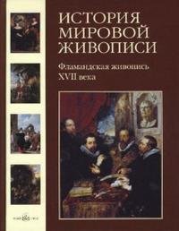 История мировой живописи. Фламандская живопись XVII века