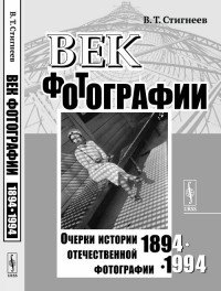 Век фотографии. 1894-1994. Очерки истории отечественной фотографии