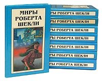 Миры Роберта Шекли (комплект из 10 книг)