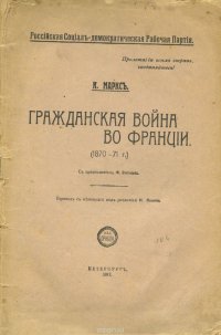 Гражданская война во Франции (1870 - 1871 г.)