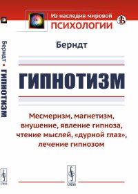 Гипнотизм. Месмеризм, магнетизм, внушение, явление гипноза, чтение мыслей, 