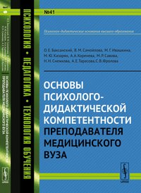 Основы психолого-дидактической компетентности преподавателя медицинского вуза