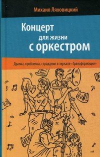 Концерт для жизни с оркестром. Драмы, проблемы, страдания в зеркале «Трансформации». Ляховицкий М