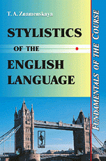 Стилистика английского языка. Основы курса. Учебное пособие / Stylistics of the English Language: Fundamentals of the Course