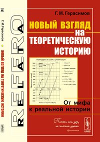 Новый взгляд на теоретическую историю. От мифа к реальной истории