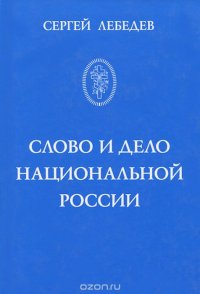 Слово и дело национальной России. Очерки истории русского патриотического движения