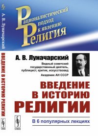 Введение в историю религии. В 6 популярных лекциях