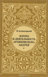 Жизнь и деятельность архиепископа Андрея (князя Ухтомского)