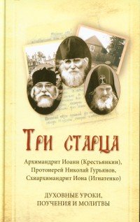 Три старца. Архимандрит Иоанн (Крестьянкин), схиархимандрит Иона (Игнатенко), протоиерей Николай Гурьянов