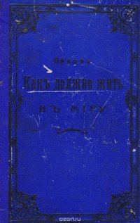 Как должно жить в миру. Задушевные рассказы для семейного чтения