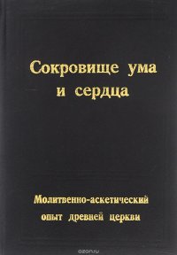 Сокровище ума и сердца. Молитвенно-аскетический опыт древней церкви