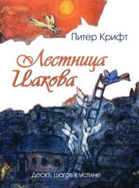 Лестница Иакова. Десять шагов к истине