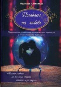 Погадаем на любовь. Практическое пособие по определению характера и совместимости партнеров