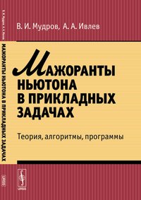 Мажоранты Ньютона в прикладных задачах. Теория, алгоритмы, программы