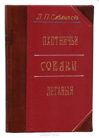 Л. П. Сабанеев - «Собаки. Охотничьи, комнатные и сторожевые. Легавые»