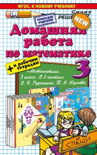 Домашняя работа по математике к учебнику В. Н. Рудницкой, Т. В. Юдачевой. 3 класс