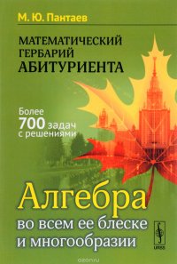 Математический гербарий абитуриента. Алгебра во всем ее блеске и многообразии