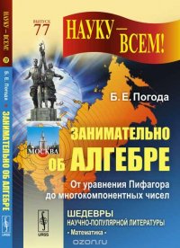 Занимательно об алгебре. От уравнения Пифагора до многокомпонентных чисел