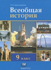 Всеобщая история. Новейшая история. 9 класс. Учебник