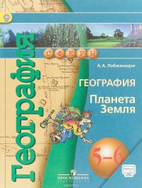 География. Планета Земля. 5-6 классы. Учебник