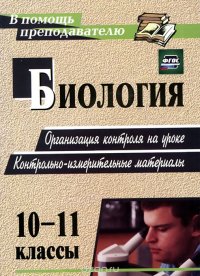 Биология. 10-11 классы. Организация контроля на уроке. Контрольно-измерительные материалы