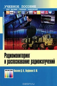 Радиомониторинг и распознавание радиоизлучений. Учебное пособие