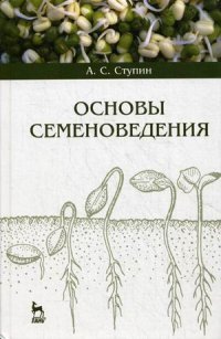 Основы семеноведения