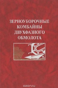 Зерноуборочные комбайны двухфазного обмолота. Учебное пособие