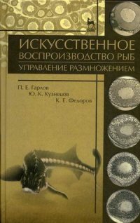 Искусственное воспроизводство рыб. Управление размножением. Учебное пособие