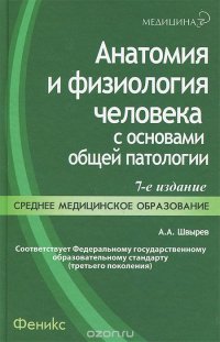 Анатомия и физиология человека с основами общей патологии. Учебное пособие