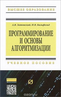 Программирование и основы алгоритмизации